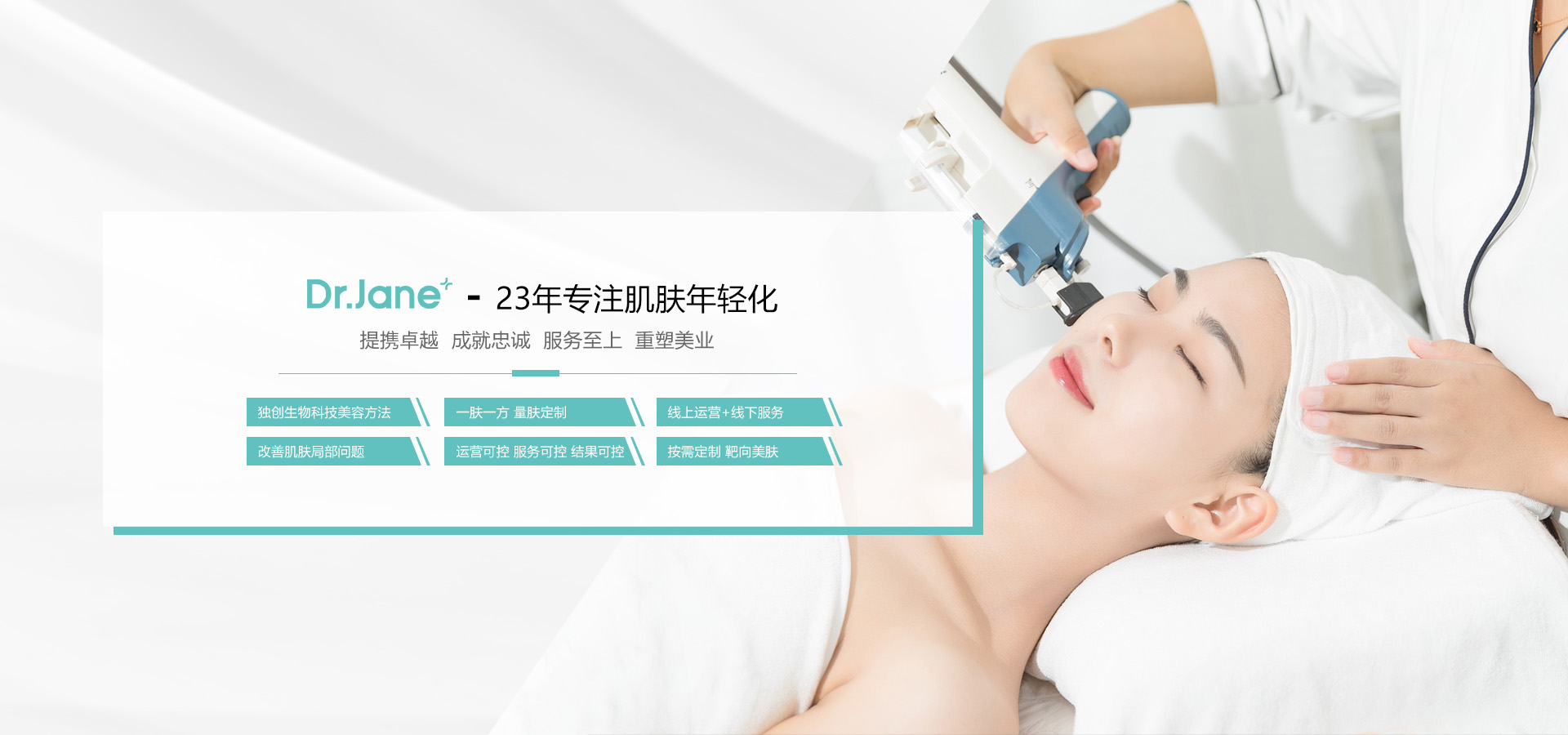 Dr.Jane官網(wǎng),皮膚管理加盟,皮膚管理培訓(xùn),皮膚管理中心-0加盟費|0培訓(xùn)費|全程幫扶-傳統(tǒng)美容轉(zhuǎn)型新選擇